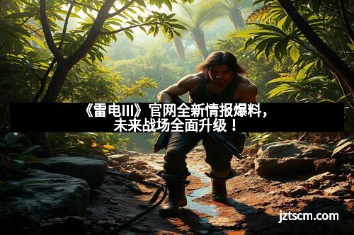 《雷电III》官网全新情报爆料,未来战场全面升级!